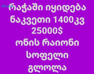იყიდება 0 მ² მიწის ნაკვეთი
