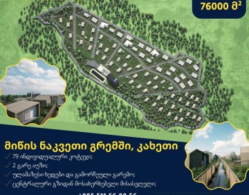 იყიდება 76000 მ² მიწის ნაკვეთი