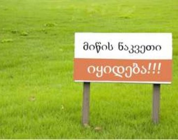 იყიდება 1500 მ² მიწის ნაკვეთი