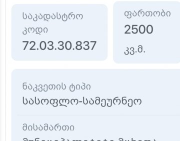 იყიდება 2500 მ² მიწის ნაკვეთი