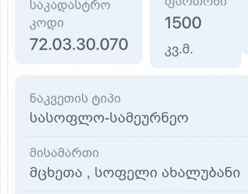 იყიდება 1500 მ² მიწის ნაკვეთი