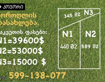 Продается 440 м участок