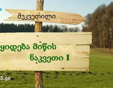 იყიდება 60000 მ² მიწის ნაკვეთი