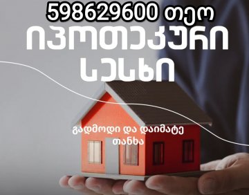 იყიდება 55 მ² სახლი / აგარაკი